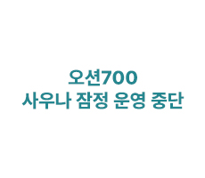  [공지]오션700 사우나 잠정 운영 중단