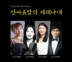  [무료공연]Ensemble With Piano 한여름밤의 세레나데