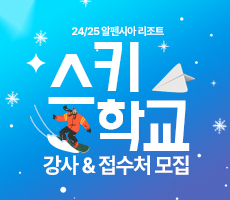  [공지]24/25 알펜시아리조트 스키학교 강사&접수처 모집