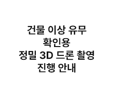  [공지]건물 이상 유무 확인용 정밀 3D 드론 촬영 진행 안내