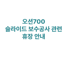  [공지]오션700 슬라이드 보수공사 관련 휴장 안내