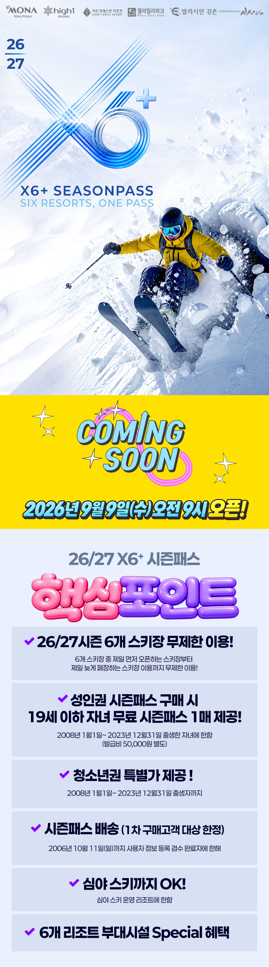 26/27 X6+ 시즌패스 공식 행사 혜택 안내